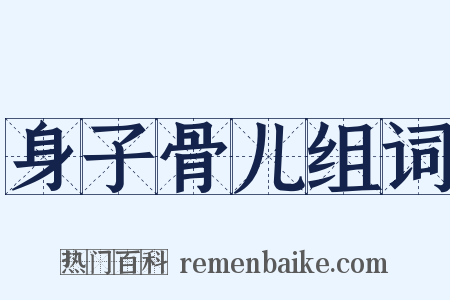 身子骨儿组词是什么意思的图片